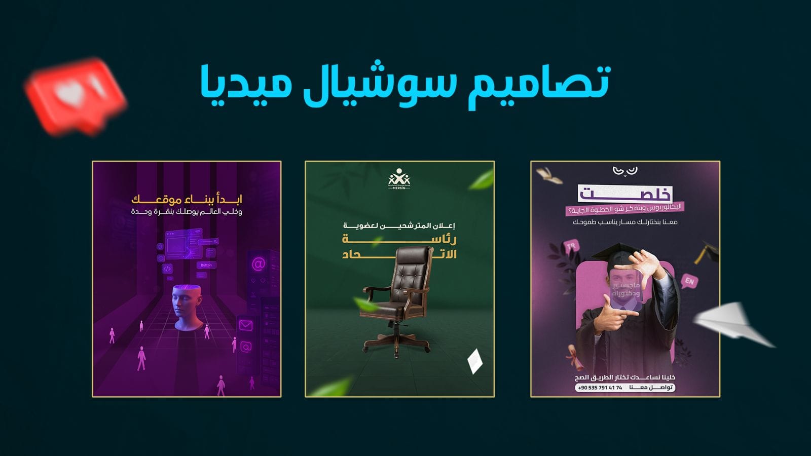 تصميم سوشيال ميديا